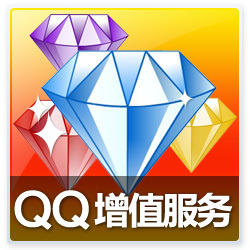 550金钱卖QQ会员 超低价 12成长每天 官方渠道 可查可续
